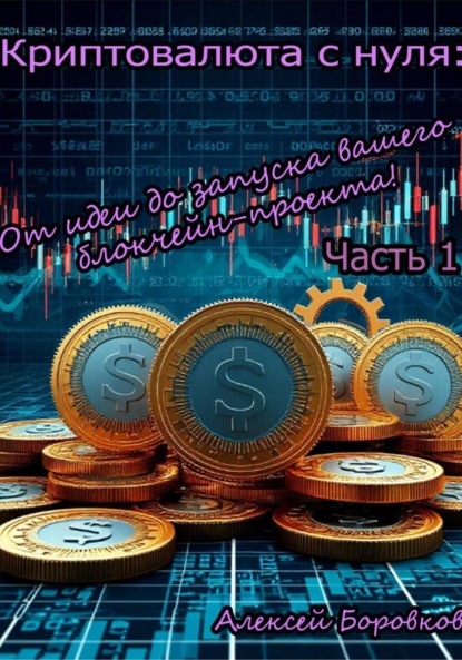 Скачать книгу Криптовалюта с нуля: От идеи до запуска вашего блокчейн проекта! Часть 1