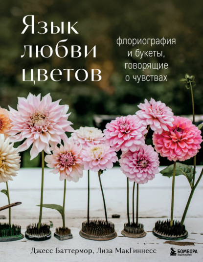 Скачать книгу Язык любви цветов. Флориография и букеты, говорящие о чувствах