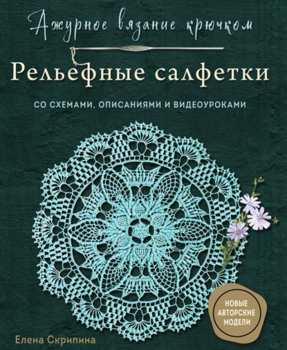 Скачать книгу Ажурное вязание крючком. Рельефные салфетки. Со схемами, описаниями и видеоуроками