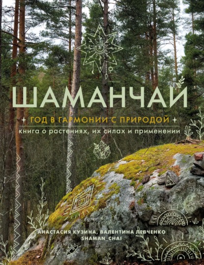 Скачать книгу Шаманчай. Год в гармонии с природой. Книга о растениях, их силах и применении