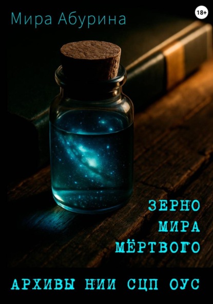 Скачать книгу Зерно мира мёртвого