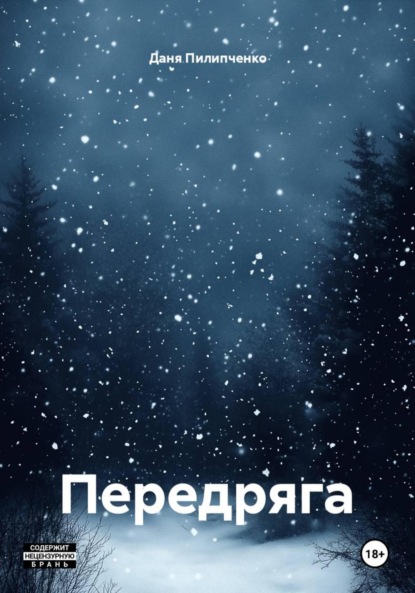 Скачать книгу Передряга