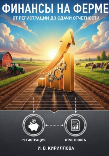 Скачать книгу Финансы на ферме: от регистрации до сдачи отчетности