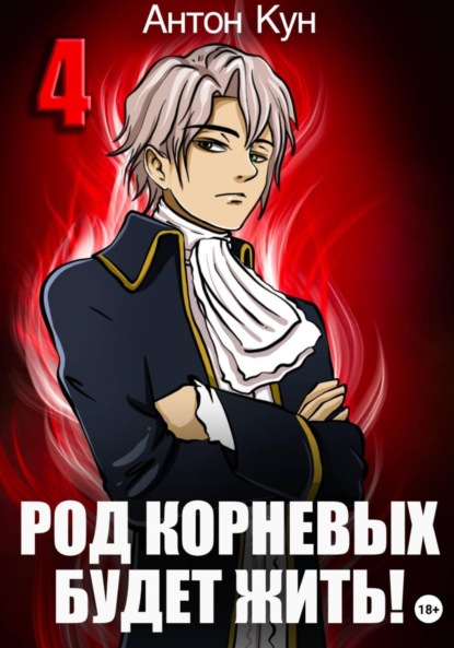 Скачать книгу Род Корневых будет жить! Том 4