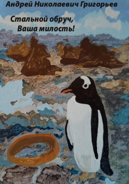 Скачать книгу Стальной обруч, Ваша милость! Истории полярной мыши