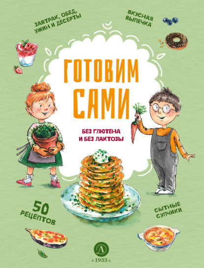 Скачать книгу Готовим сами. Без глютена и без лактозы