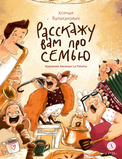 Скачать книгу Расскажу вам про семью