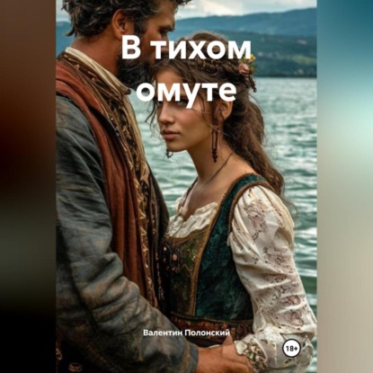 Скачать книгу В тихом омуте