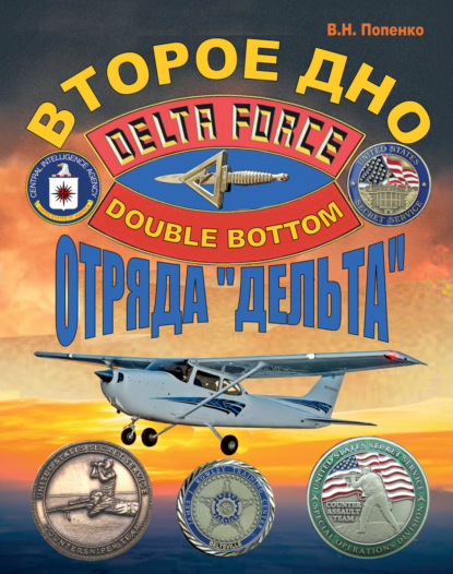 Скачать книгу Второе дно отряда «Дельта»