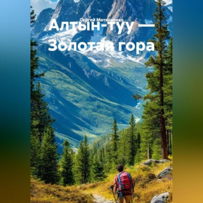 Скачать книгу Алтын-туу Золотая гора