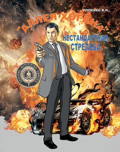 Скачать книгу «Аллея Хогана». Нестандартная стрельба