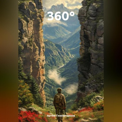 Скачать книгу 360°