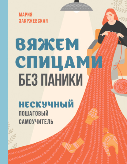 Скачать книгу Вяжем спицами без паники. Нескучный пошаговый самоучитель