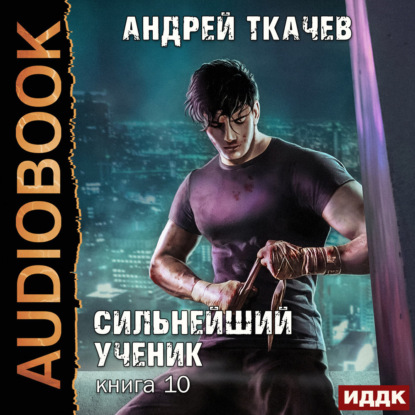 Скачать книгу Сильнейший ученик. Книга 10