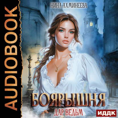 Скачать книгу Боярышня. Книга 1. Дар ведьм