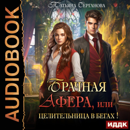 Скачать книгу Брачная афера, или Целительница в бегах!