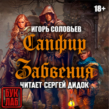 Скачать книгу Сапфир забвения