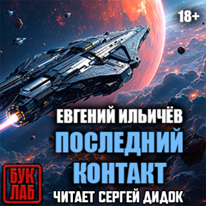 Скачать книгу Последний контакт