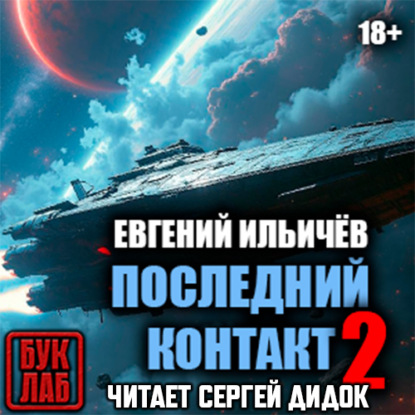 Скачать книгу Последний контакт-2