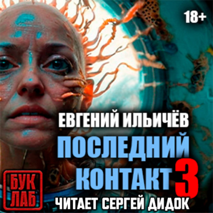 Скачать книгу Последний контакт-3