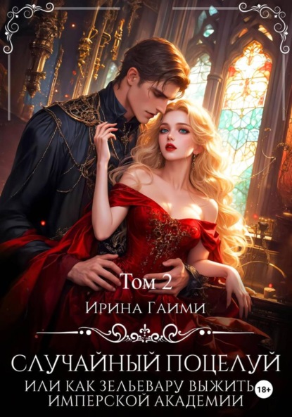 Скачать книгу Случайный поцелуй, или как Зельевару выжить в Имперской Академии. Том 2