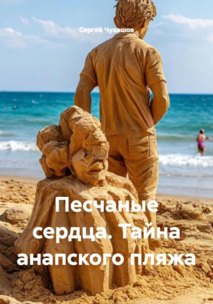 Скачать книгу Песчаные сердца. Тайна анапского пляжа