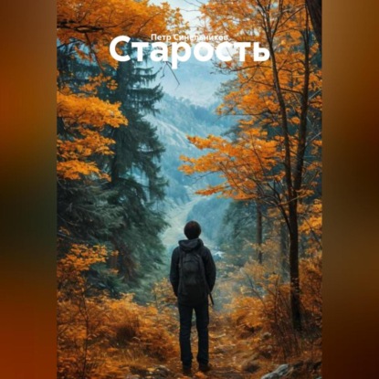 Скачать книгу Старость