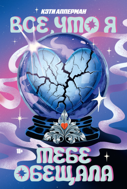 Скачать книгу Все, что я тебе обещала