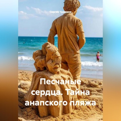 Скачать книгу Песчаные сердца. Тайна анапского пляжа.