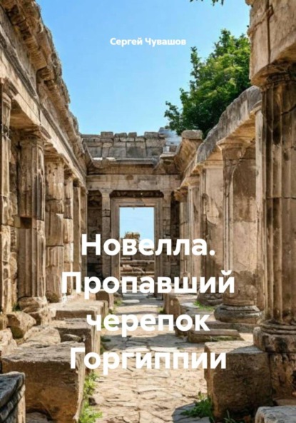 Скачать книгу Новелла. Пропавший черепок Горгиппии