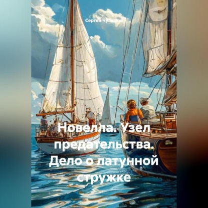 Скачать книгу Новелла. Узел предательства. Дело о латунной стружке.