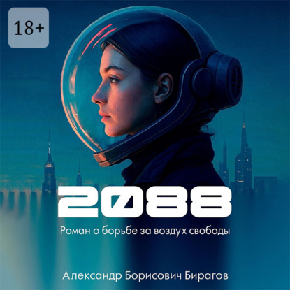 Скачать книгу 2088. Роман о борьбе за воздух свободы