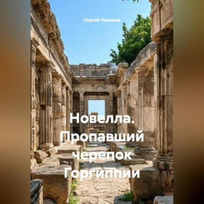 Скачать книгу Новелла. Пропавший черепок Горгиппии.