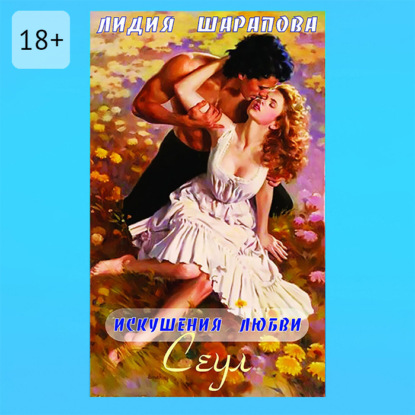 Искушения любви. Сеул. Книга 2