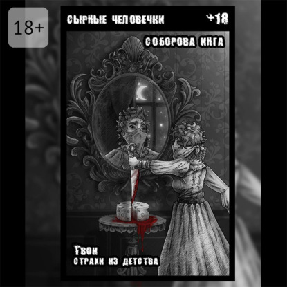 Скачать книгу Сырные человечки. Твои страхи из детства