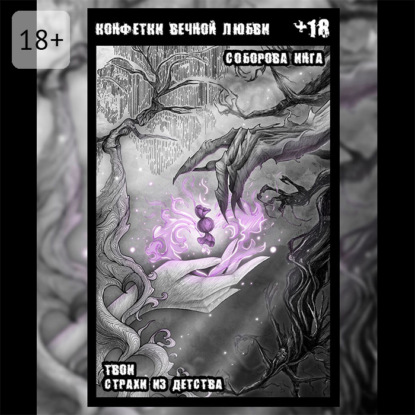 Скачать книгу Конфетки вечной любви. Твои страхи из детства