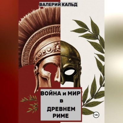 Скачать книгу Война и Мир в Древнем Риме