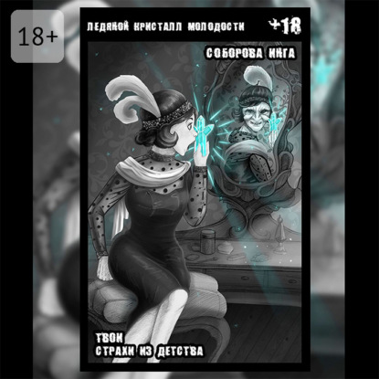 Скачать книгу Ледяной кристалл молодости. Твои страхи из детства