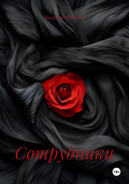 Скачать книгу Сотрудники