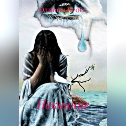 Скачать книгу Покаяние