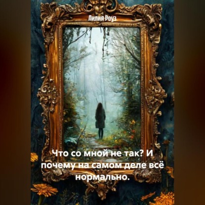Скачать книгу Что со мной не так? И почему на самом деле всё нормально
