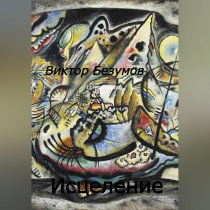 Скачать книгу Исцеление