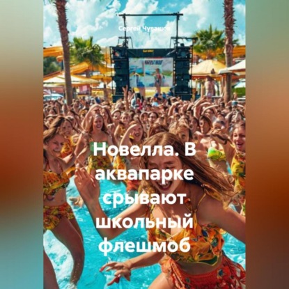 Скачать книгу Новелла. В аквапарке срывают школьный флешмоб