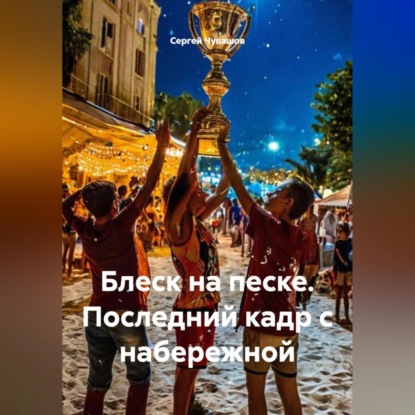 Скачать книгу Блеск на песке. Последний кадр с набережной