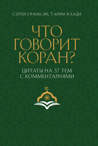 Скачать книгу Что говорит Коран? Цитаты на 57 тем с комментариями
