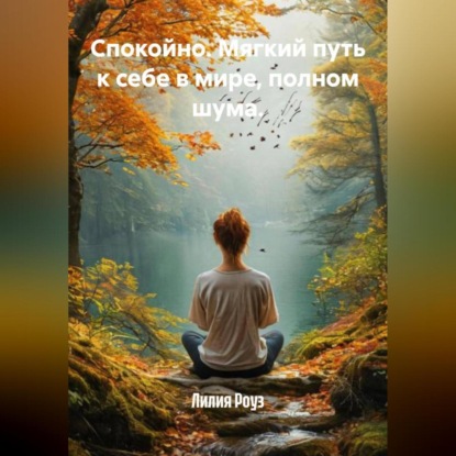 Скачать книгу Спокойно. Мягкий путь к себе в мире, полном шума