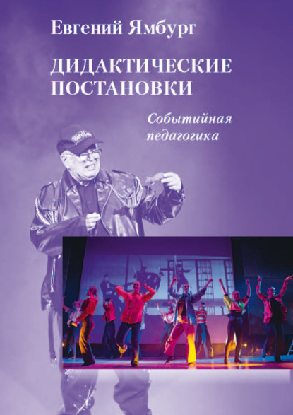 Скачать книгу Дидактические постановки. Событийная педагогика