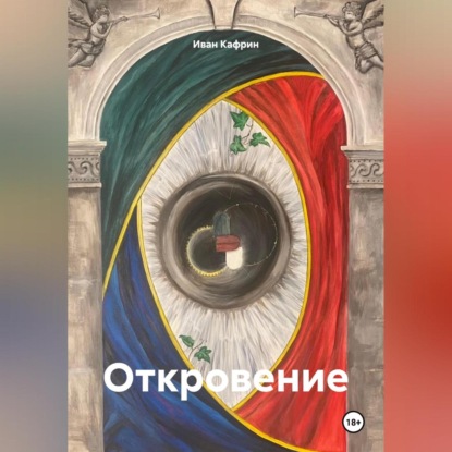 Скачать книгу Откровение