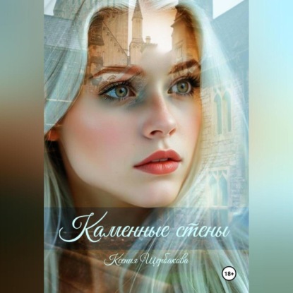 Каменные стены