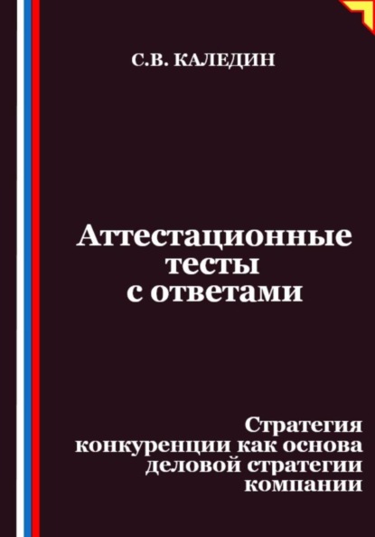 Скачать книгу Аттестационные тесты с ответами. Стратегия конкуренции как основа деловой стратегии компании